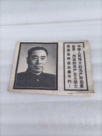 极其沉痛地哀悼周恩来同志逝世