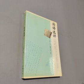 論語選評