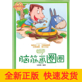 脑筋画圈圈
