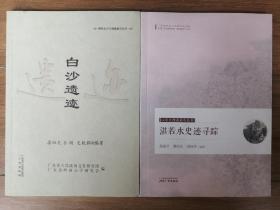 心学宗师陈献章、湛若水丛书：白沙遗迹+湛若水史迹寻踪