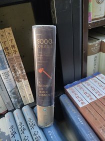 5000年文明启示录（比肩《全球通史》，世界近千所高校历史学推荐书目）