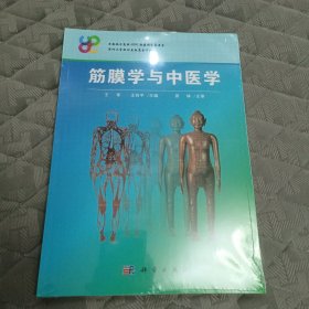 筋膜学与中医学