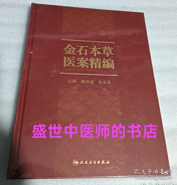 金石本草医案精编