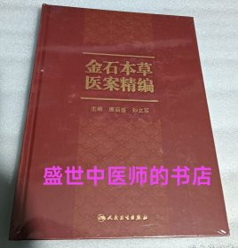 金石本草医案精编