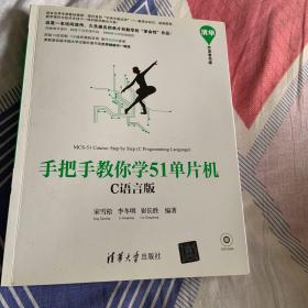 手把手教你学51单片机:C语言版