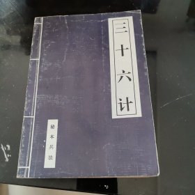 三十六计