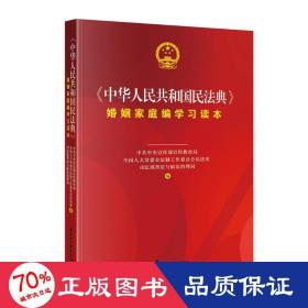 《中华人民共和国民法典》婚姻家庭编学习读本