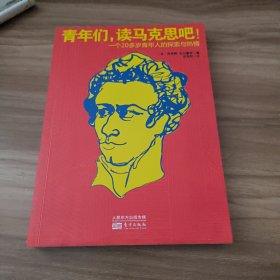 青年们，读马克思吧！一个20多岁青年人的探索与热情