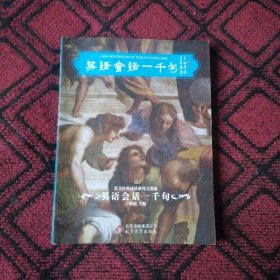 英语会话一千句