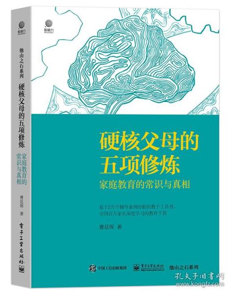 硬核父母的五项修炼(家庭教育的常识与真相)/他山之石系列