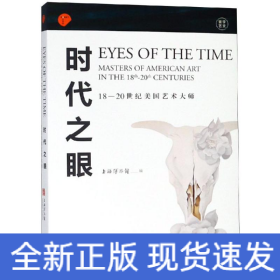 时代之眼:18-20世纪美国艺术大师