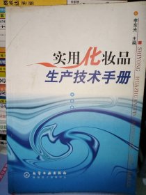 实用化妆品生产技术手册