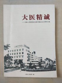 大医精诚——沛县人民医院纪念新中国成立60周年文选