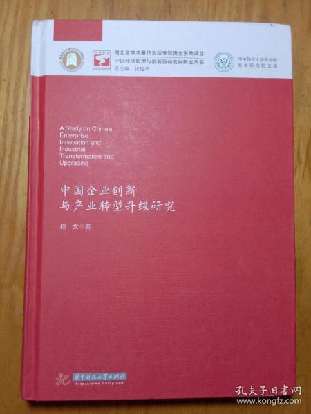 中国企业创新与产业转型升级研究/华中科技大学张培刚发展研究院文库·中国经济转型与创新驱动发展研究丛书