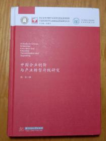 中国企业创新与产业转型升级研究/华中科技大学张培刚发展研究院文库·中国经济转型与创新驱动发展研究丛书