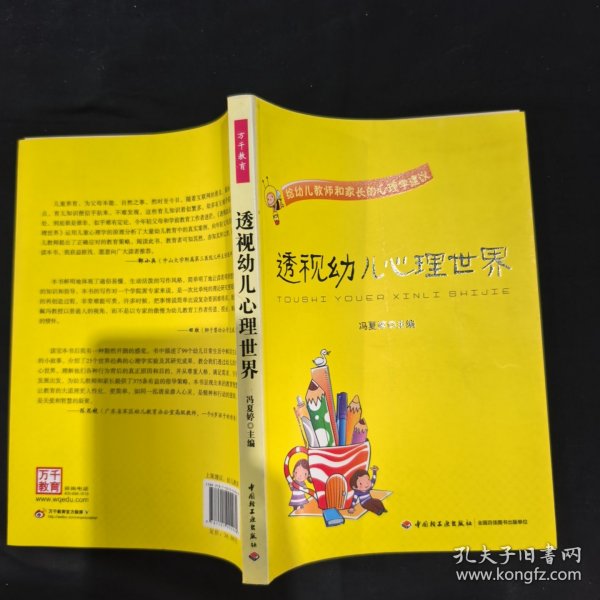 透视幼儿心理世界：给幼儿教师和家长的心理学建议