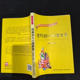 透视幼儿心理世界：给幼儿教师和家长的心理学建议