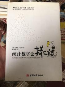 统计数字会撒谎