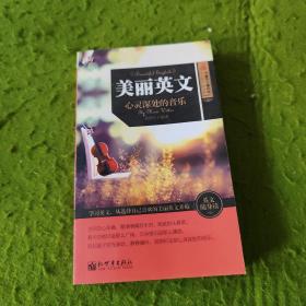 美丽英文 心灵深处的音乐