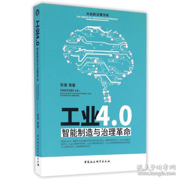 工业4.0：智能制造与治理革命 