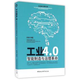 工业4.0：智能制造与治理革命 