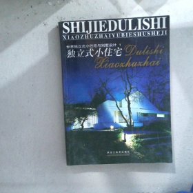 世界独立式小住宅与别墅设计图集1