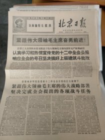 北京日报1968年11月8日