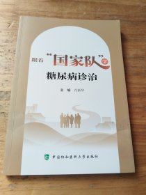 跟着"国家队"学糖尿病诊治