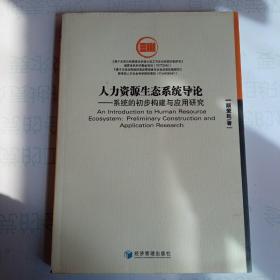 人力资源生态系统导论：系统的初步构建与应用研究(签赠本)