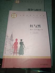 红与黑 ，战争与和平，中小学生课外阅读书籍世界经典文学名著青少年儿童文学读物故事书名家名译原汁原味读原著