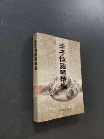 丰子恺随笔精编