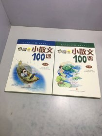 林志芳小学生小散文100课（套装上下册）