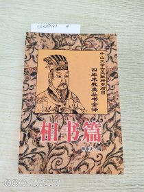 四库术数类丛书全译.相书篇