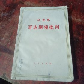 哥达纲领批判