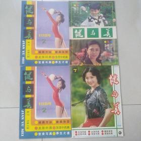 健与美1984年第2.2.3期，1983年第7期