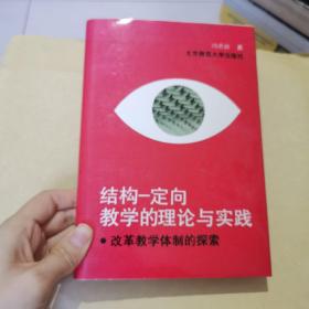 结构-定向教学的理论与实践:改革教学体制的探索 上册