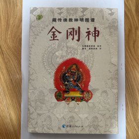 藏传佛教神明图谱：金刚神