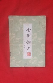 金匮钩玄