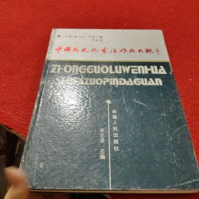 中國路文化書法作品大觀