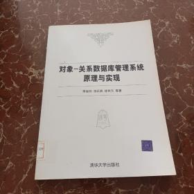 对象-关系数据库管理系统原理与实现