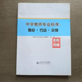 中学教师专业标准：要点、行动、示例