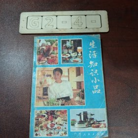 生活知识小品