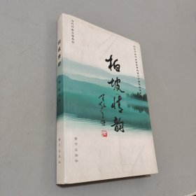 柏坡情韻