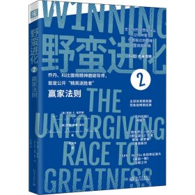 正版 野蛮进化 2 赢家法则 (美)蒂姆•S.格罗弗,(美)莎莉•莱塞•温克 新世界出版社