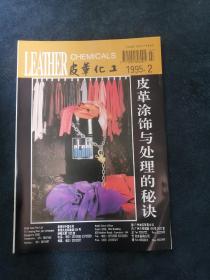 皮革化工（1995年第2期）皮革涂饰与处理的秘诀