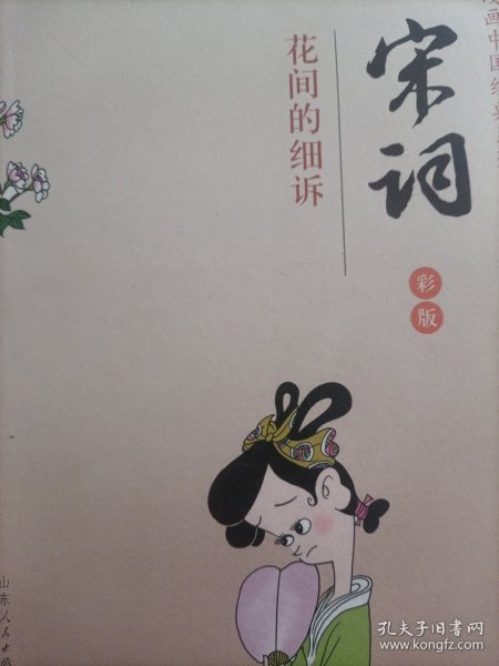 漫画中国经典系列·宋词：花间的细诉雨（彩版）
