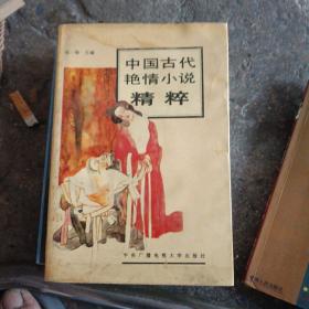 中国古代言情小说精粹