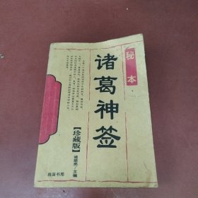诸葛神签