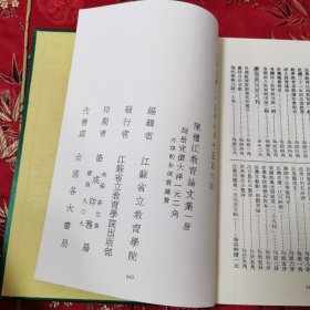 陈礼江教育论文集 陈礼江著 江苏省立教育学院 民国二十五年 （精装绸面）民国乡村教育文献丛编（33）＜363＞ 四川大学出版社2015年7月一版一印〈陈礼江，国立社会教育学院（解放后并入苏州大学）创院院长，著名社会教育学家，江西九江市濂溪区新港镇荷塘村人〉