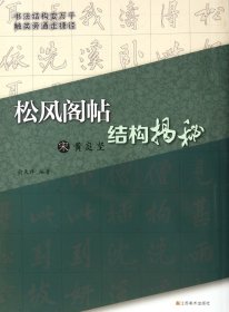 宋黄庭坚松风阁帖结构揭秘